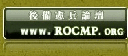 後備憲兵論壇、中国語を主とし、日本語もOK