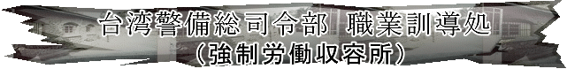 台湾警備総司令部 職業訓導処（強制労働収容所）