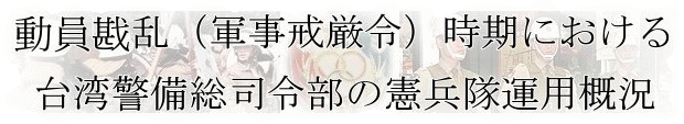 動員戡乱（軍事戒厳令）時期における台湾警備総司令部の憲兵隊運用概況