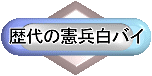 歴代の憲兵白バイ