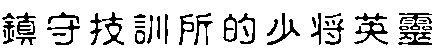 鎮 守 技 訓 所 的 少 將 英 靈